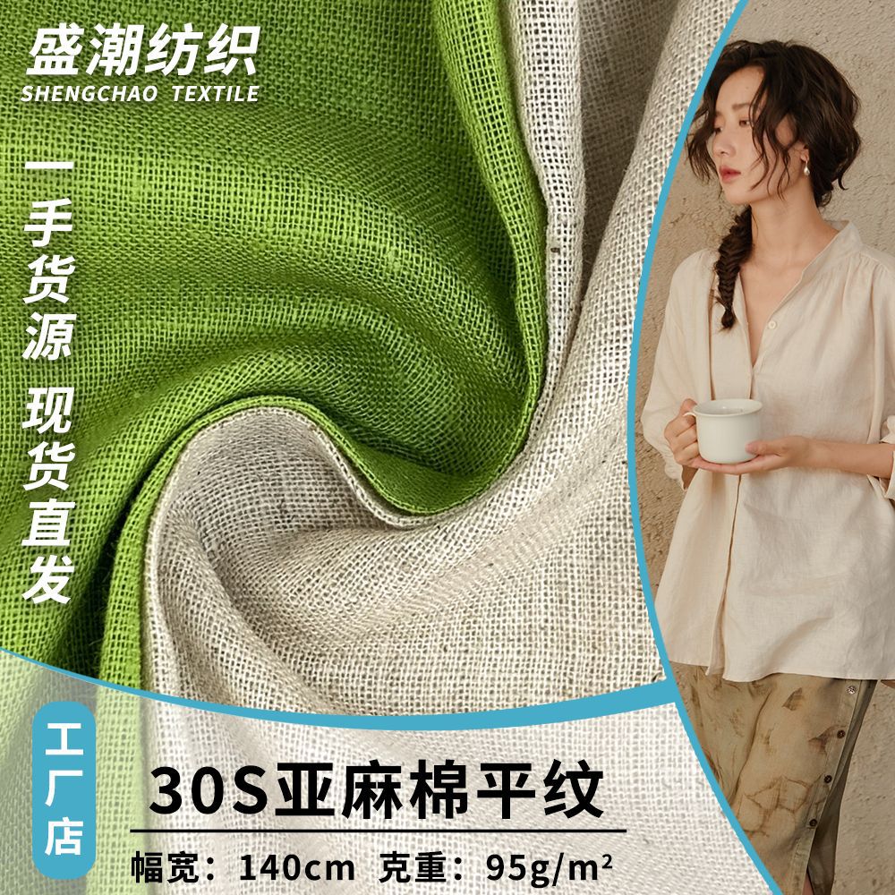 现货批发 30s亚麻棉平纹 文艺时装衬衫衬衣梭织面料 水洗麻棉布