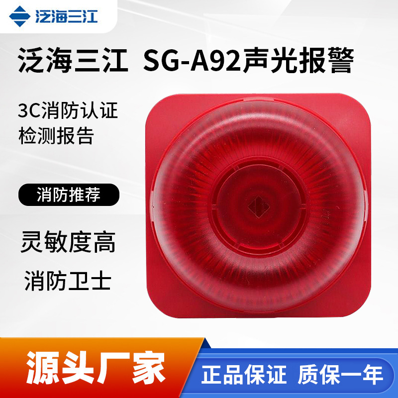 泛海三江声光报警器sg-a92火灾警报器二线制用于同系列二线主机