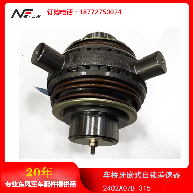东风军车eq2102n越野车配件245车桥牙嵌式自锁差速器2402a07b-315