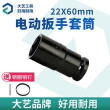 大艺22x60mm套筒电动扳手套筒头架子工板子套头短套筒原装正品