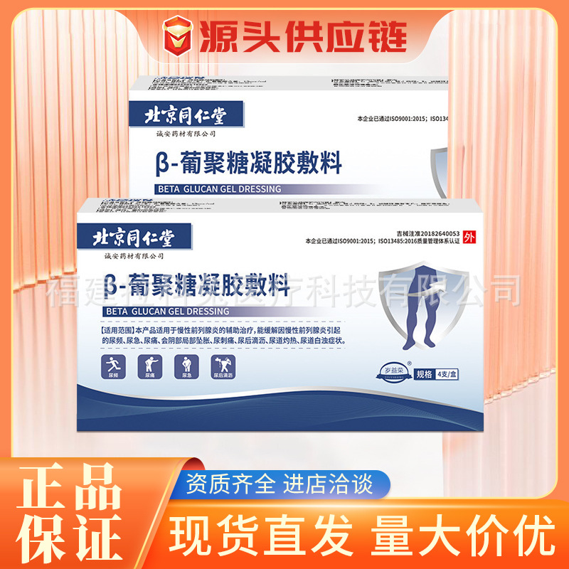 北京同仁堂β-葡聚糖凝胶敷料前列腺凝胶汤臣纽特男性专用私密护