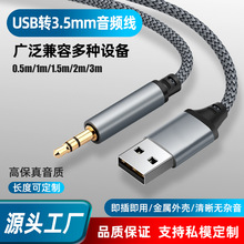 USB转3.5mm音频线台式机笔记本电脑连接声卡伴奏公对公AUX转接头