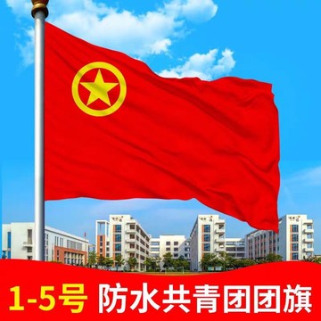 中国共青团团旗 1号2号3号4号5号大号防水标准户外装饰手持旗帜旗