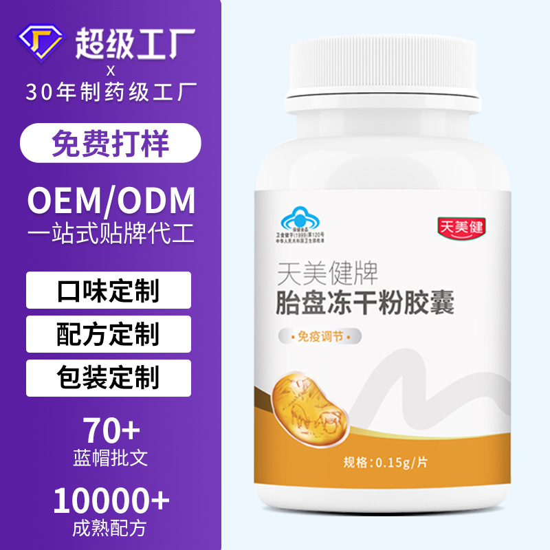 胎盘冻干粉胶囊免疫调节牛羊胎盘OEM贴牌定制代加工蓝帽保健食品