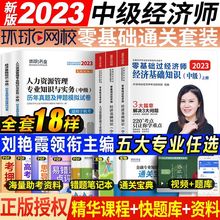 环球2023中级经济师刘艳霞零基础过经济师考试教材必刷题人力工商