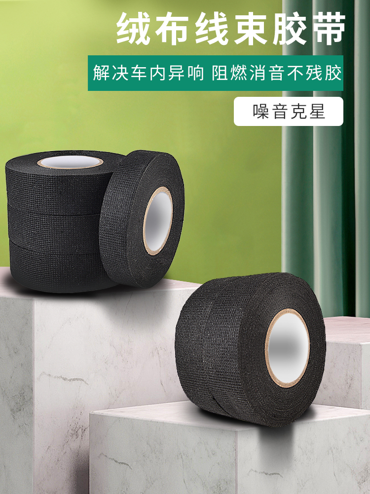 汽车线束胶带耐高温发动机舱缠绕绒布胶带超粘降噪绝缘黑电工胶布