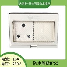 IP55防水等级南非明装开关插座16A大南非带两位开关墙壁防水插座