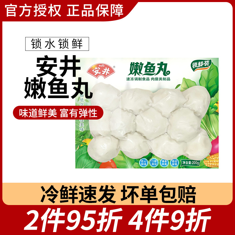 安井嫩鱼丸200g涮火锅食材速冻丸子 711关东煮串组合小包散装菜品