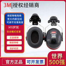 3M H10P3E专业隔音耳罩 挂耳安全帽式听力防护降噪工厂静音睡眠用