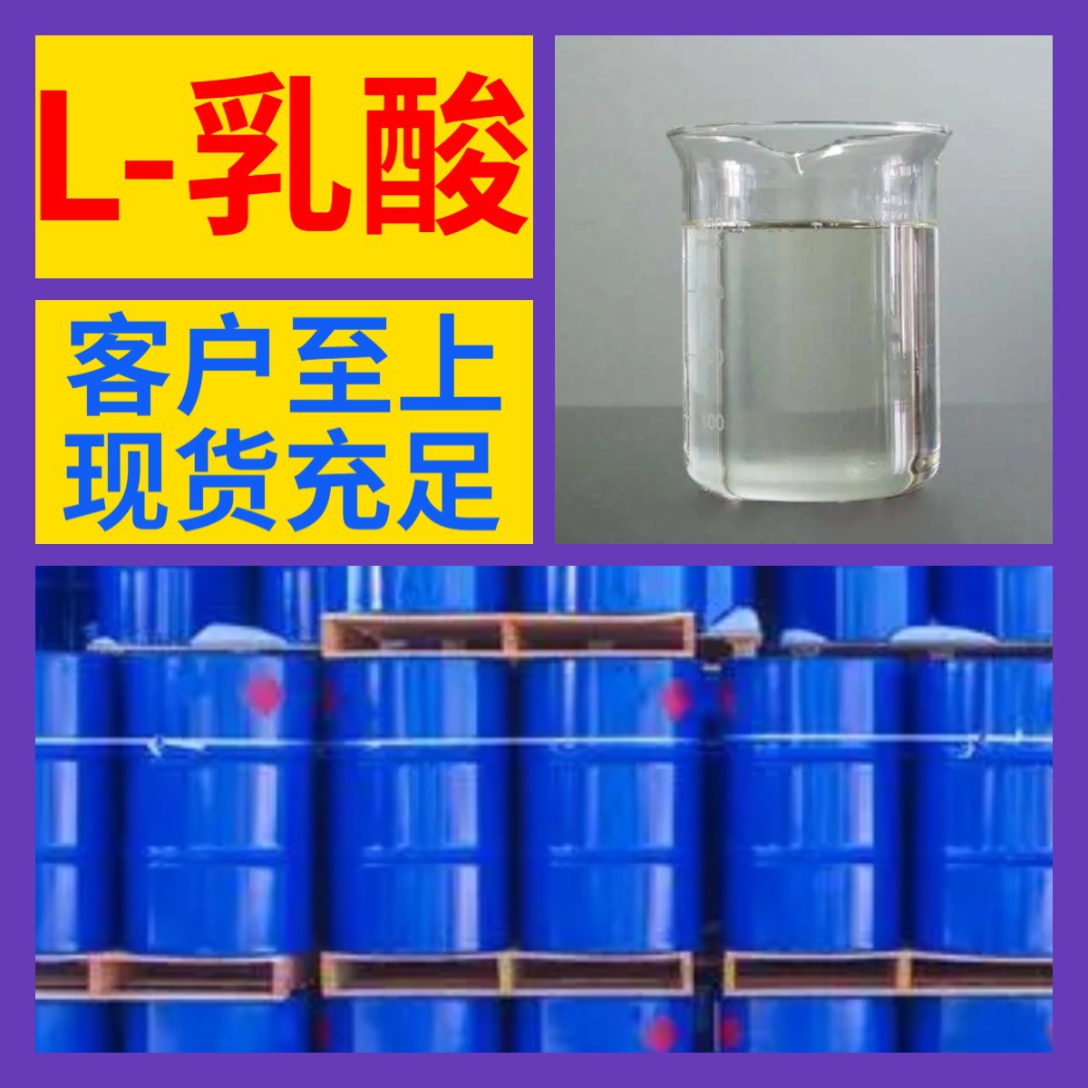L-乳酸 厂家直供工业级分析纯99%含量顾客是上帝满意的服务上海