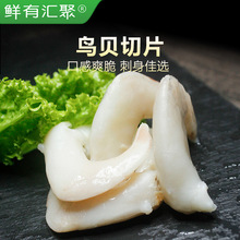 鸟贝肉超大鲜活冷冻水产新鲜鸟贝刺身海鲜鸟贝火锅食材大鸟贝切片