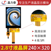 2.8寸LCM液晶模块 4线SPI串口ST7789仪器检测电阻电容触摸显示屏