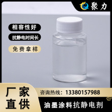 油墨防静电液油墨涂料抗静电剂表面活性剂相容性好聚力防静电科技