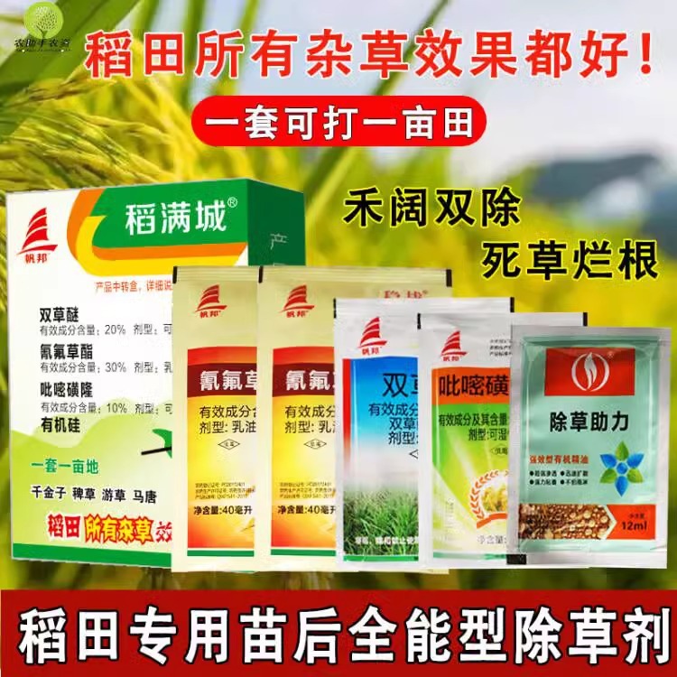 稻满城双草醚吡嘧磺隆氰氟草酯直播田旱稻田水稻田除草剂稻好使