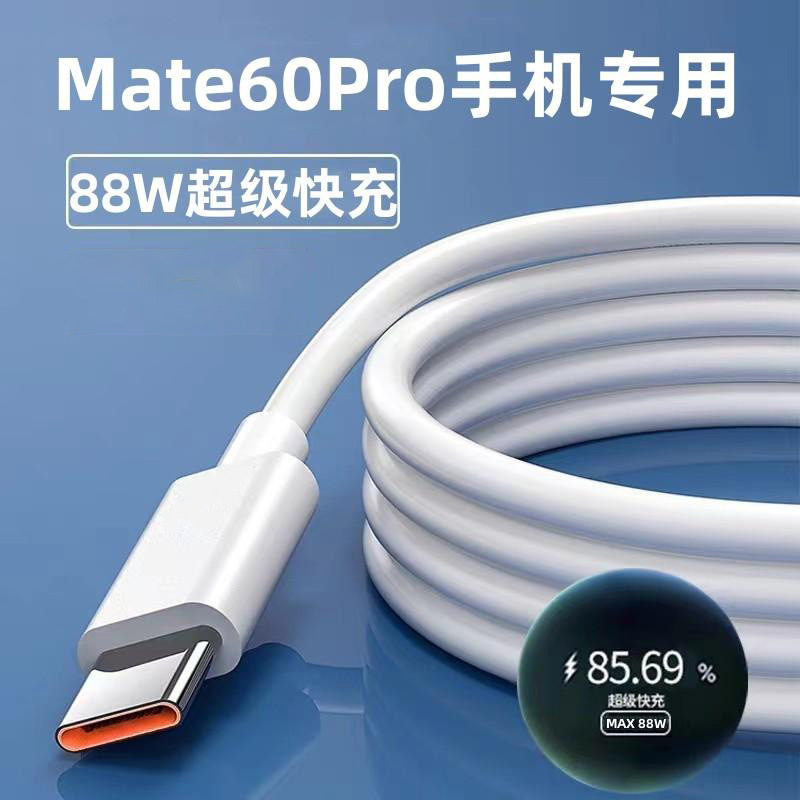 适用华为数据线88W充电器线mate60/50pro手机荣耀type-c超级快充