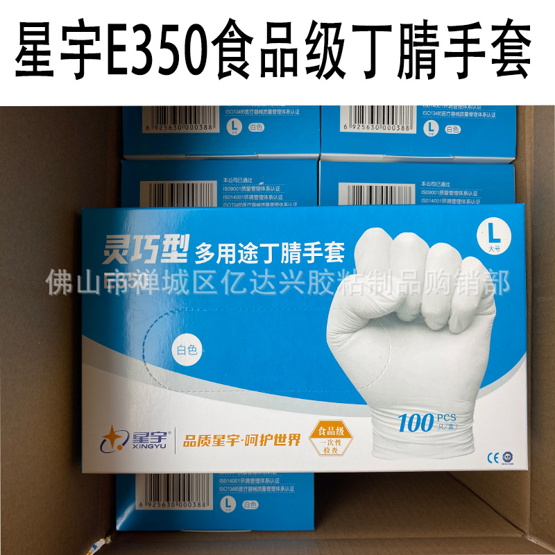 星宇E350一次性丁腈手套白色蓝色轻巧型耐磨防水厨房多用途食品级