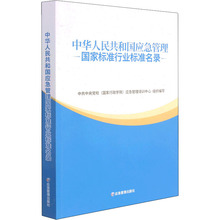 中华人民共和国应急管理国家标准行业标准名录 科技综合