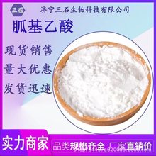 胍基乙酸 工业级 含量99% 三石 厂家直销 352-97-6