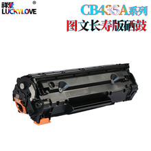 CE285A 85A硒鼓 适用惠普P1100 P1102 P1102W M1132 M1217nfw墨盒