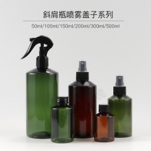 50ml100ml150ml200ml300ml500斜肩喷雾瓶铝盖分装瓶旋盖化妆品瓶