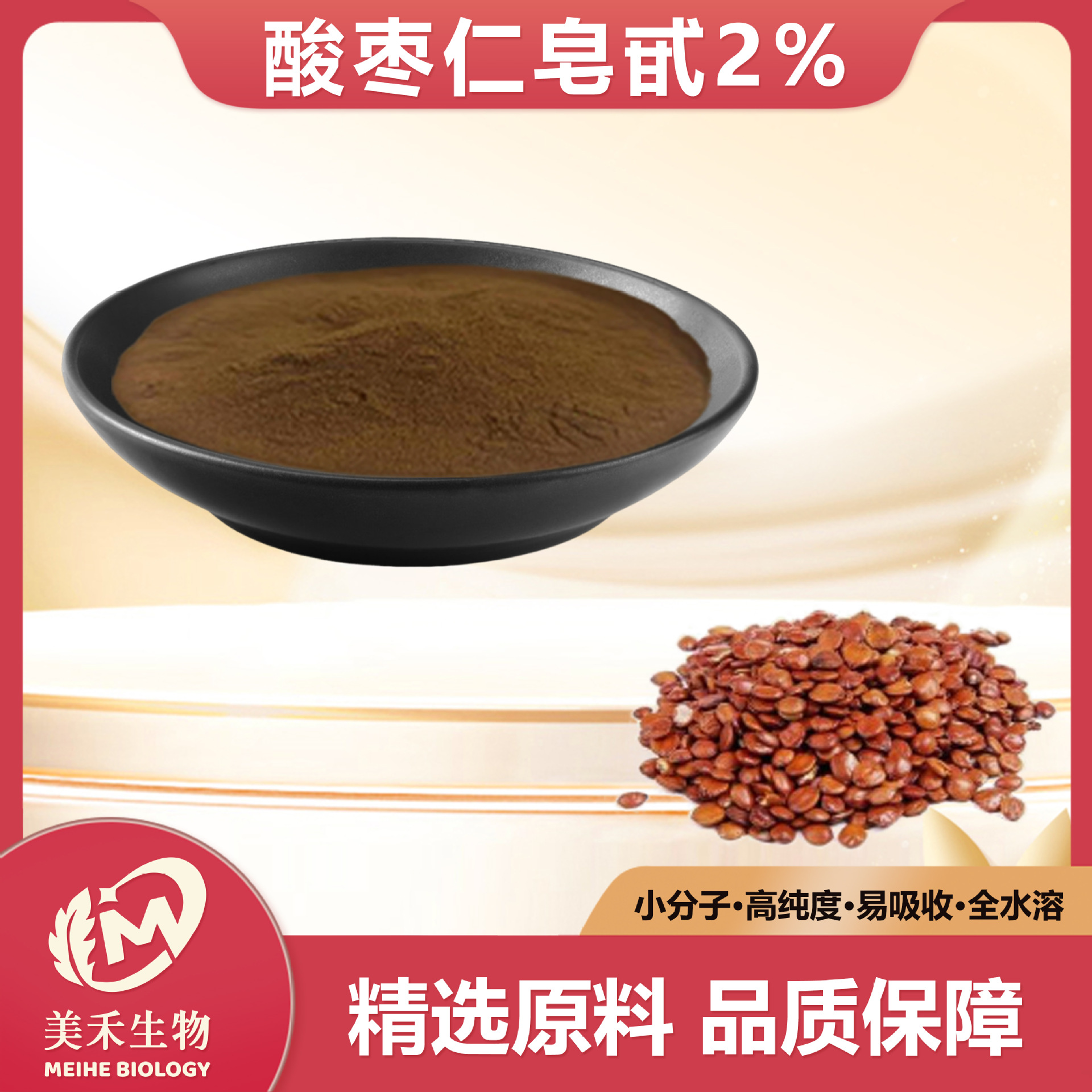 酸枣仁皂甙2%5%10%美禾生物 酸枣仁提取物10:1 酸枣仁苷 量大从优