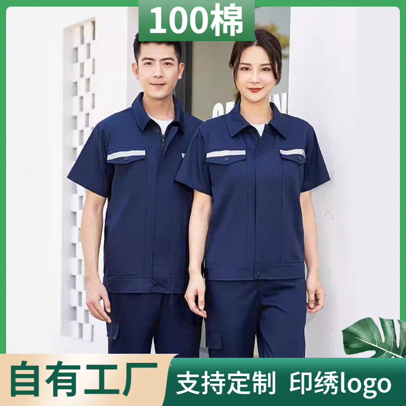 纯棉 工作服夏季薄款半袖夏装劳保服短袖套装耐磨耐脏带反光条