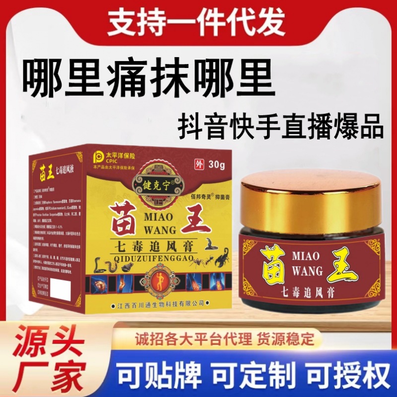 苗王七毒追风膏肩颈腰椎间盘手脚疼痛体感发热强跑江湖摆地摊直播
