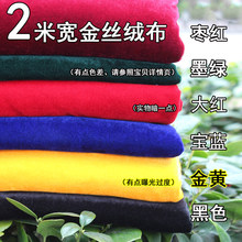 2米宽金丝绒布料宝蓝绒布枣红黄布盖布开会桌布展会砸金蛋红桌布