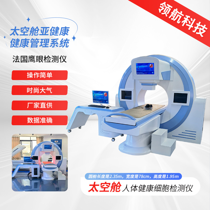 太空舱亚健康健康管理系统 法国鹰眼检测仪21d非线性细胞检测仪