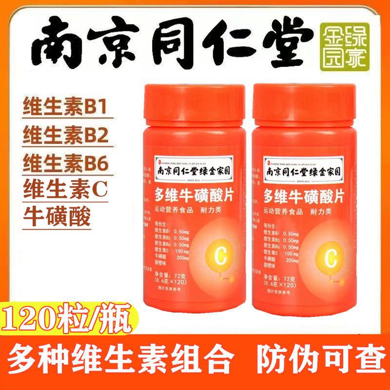 120片/瓶【南京同仁堂】多维牛磺酸咀嚼片维c复合型代发批发-阿里巴巴