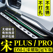 24款比亚迪宋plusdmi脚踏板侧EV踏板宋pro  dmi荣耀版侧踏原