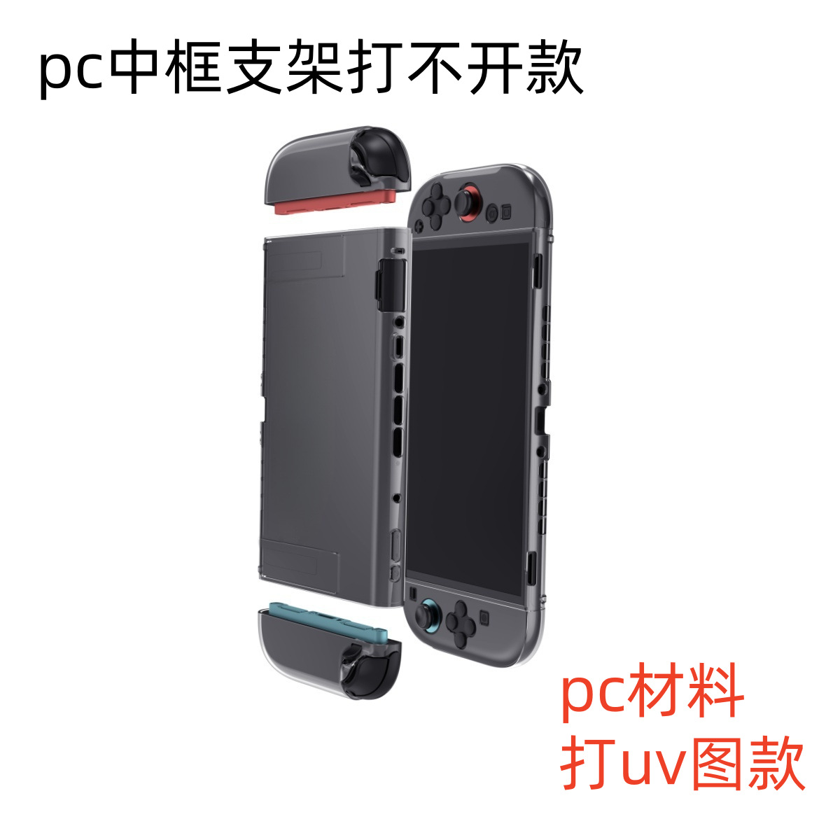 适用于任天堂switch2代游戏主机tpu分体壳pc水晶壳透明保护软壳S