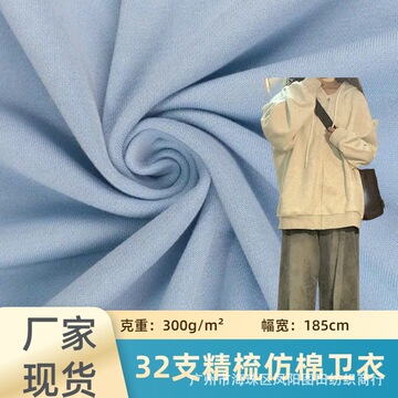 32s仿棉大卫衣300g针织布料32支全涤毛圈布休闲卫衣套装面料批发