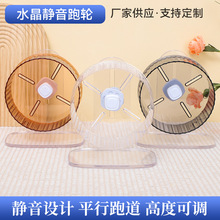 仓鼠水晶静音跑轮批发宠物用品21cm金丝熊跑步玩具仓鼠静音滚轮