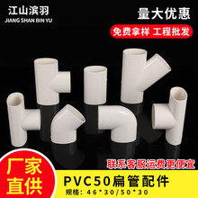 pvc扁管配件50*30弯头三通厨房卫生间地漏移位器50下水管配件大全