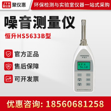 HS5633B型 便携式通用声级计 分贝仪 噪音计 数字式噪音测量仪