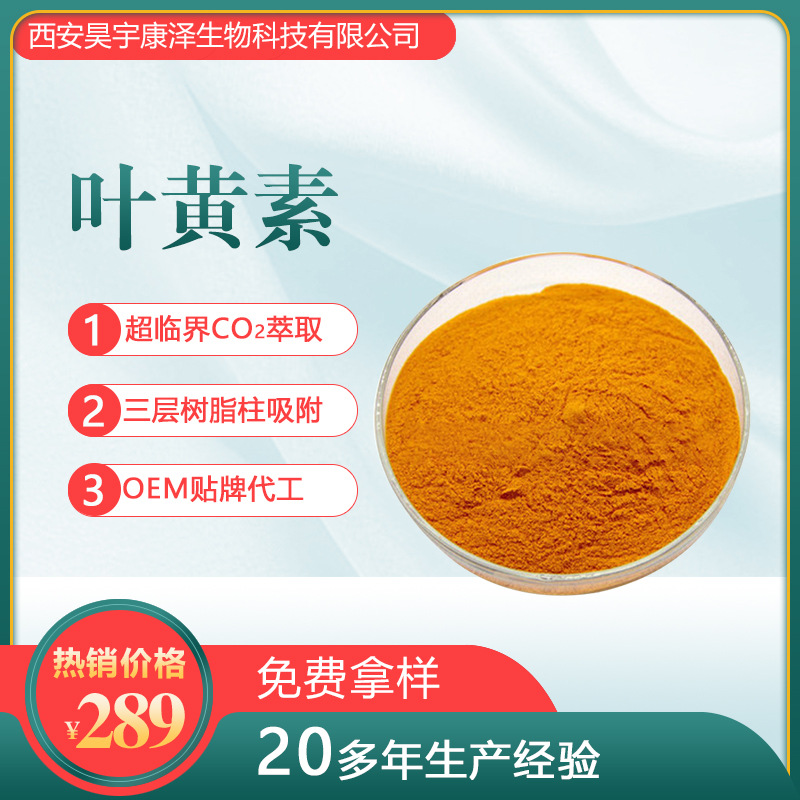 叶黄素 5%-80%食品级现货 叶黄素酯微囊粉类胡萝卜素叶黄素粉