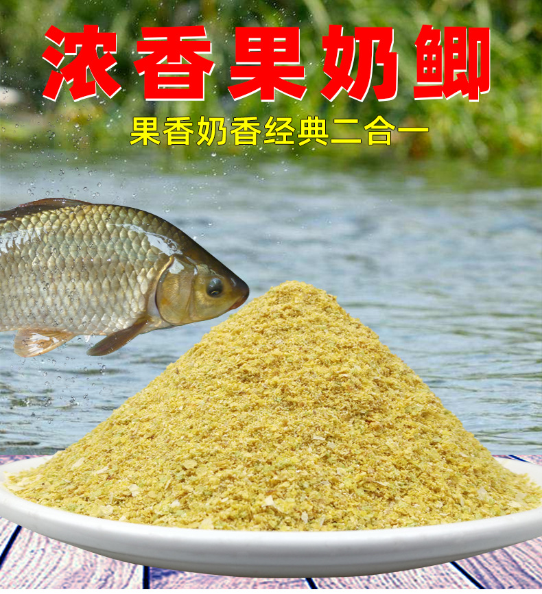 果奶香鲫鱼饵野钓黑坑鲤鱼草鱼钓饵散装批发代工贴牌果奶鲫鱼饵料