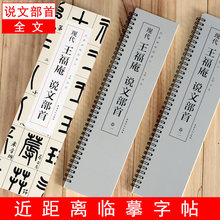 【全文2册】王福庵说文部首近距离临摹卡毛笔书字帖字卡篆书篆体