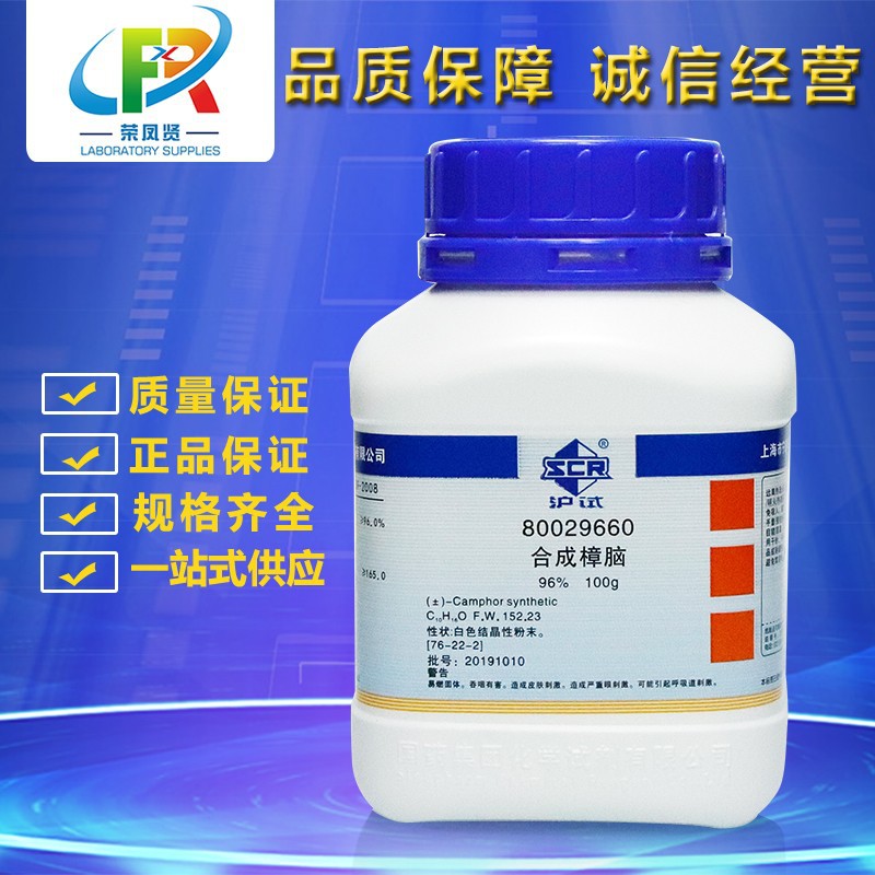 国药试剂集团合成樟脑96沪试100克