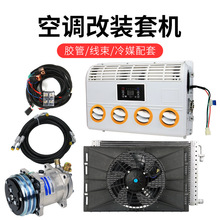 汽车空调改装总成12v 货车挖机收割机拖拉机车载制冷加装通用24v