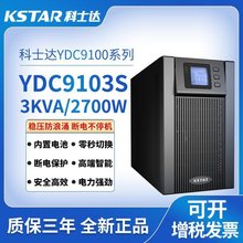 科士达 UPS不间断电源 YDC9103S 高频在线式 3KVA/2400W 内置电池