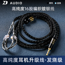 ND 十六股镀银线耳机升级线3.5音频线4.4平衡线插头0.75/0.78/2.5