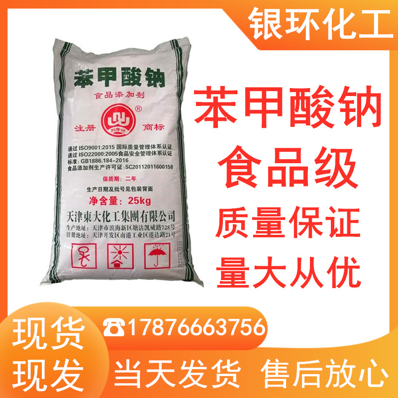 天津东大食品级苯甲酸钠 食品防腐剂 食用防腐剂 量大从优-阿里巴巴