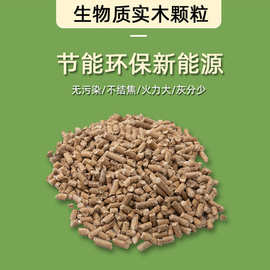 8%供应生物质颗粒不结焦锅炉取暖燃料新能源木屑颗粒木质生物颗粒灵寿