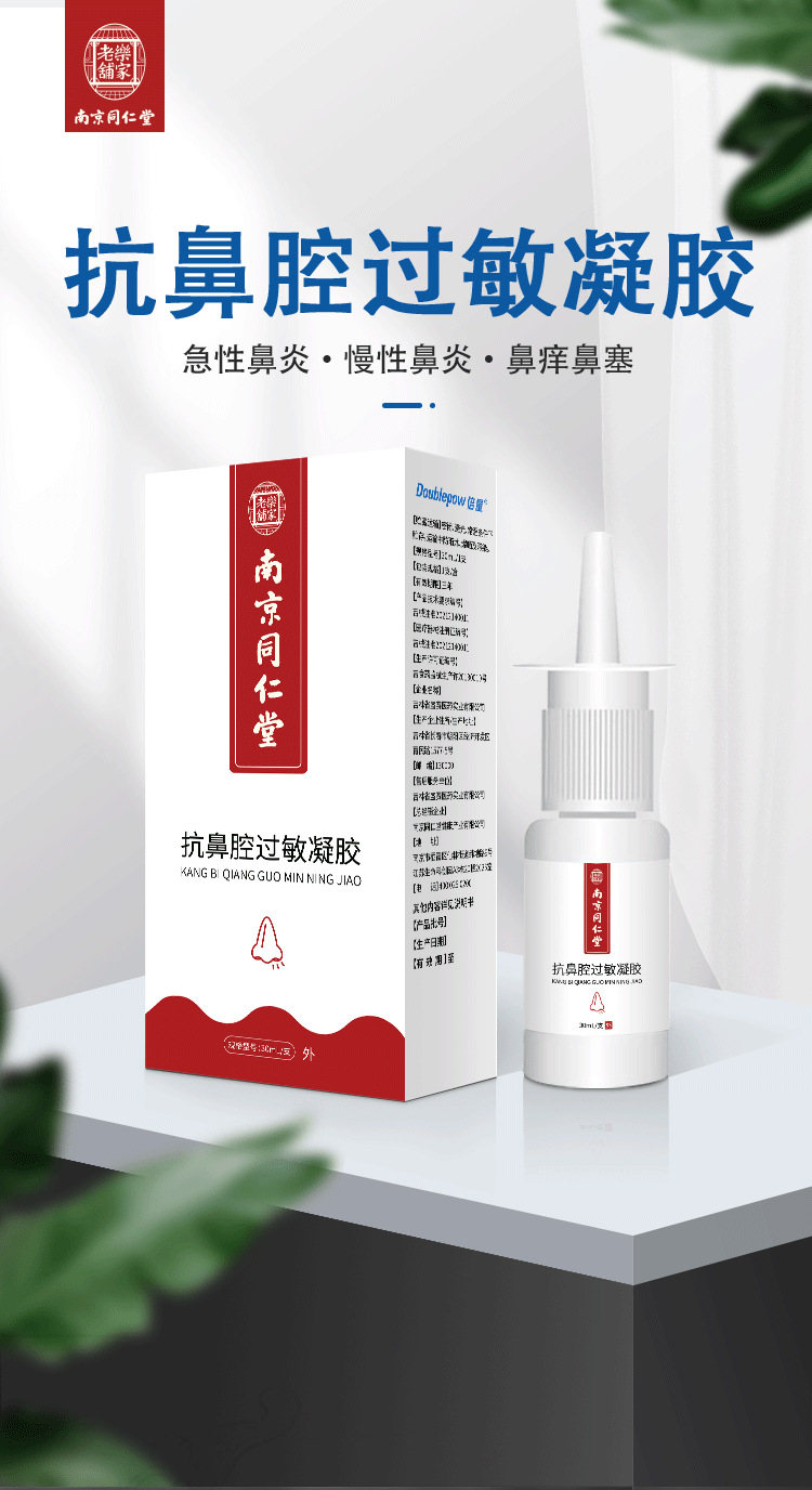 南京同仁堂鼻舒喷雾剂鼻窦成人炎鼻塞鼻子不通气鼻舒冷敷凝露批发