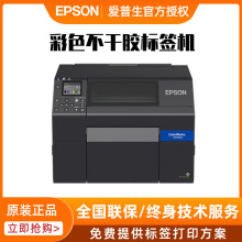 EPSON爱普生C6030彩色标签打印机商用墨仓式不干胶贴纸吊牌打印机