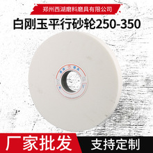厂家批发陶瓷白刚玉平行砂轮250-350外圆平面金属表面抛光砂轮片