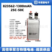 823562-1300mAh,高倍率锂电池,25C-50C,3.7V,小型航模电芯