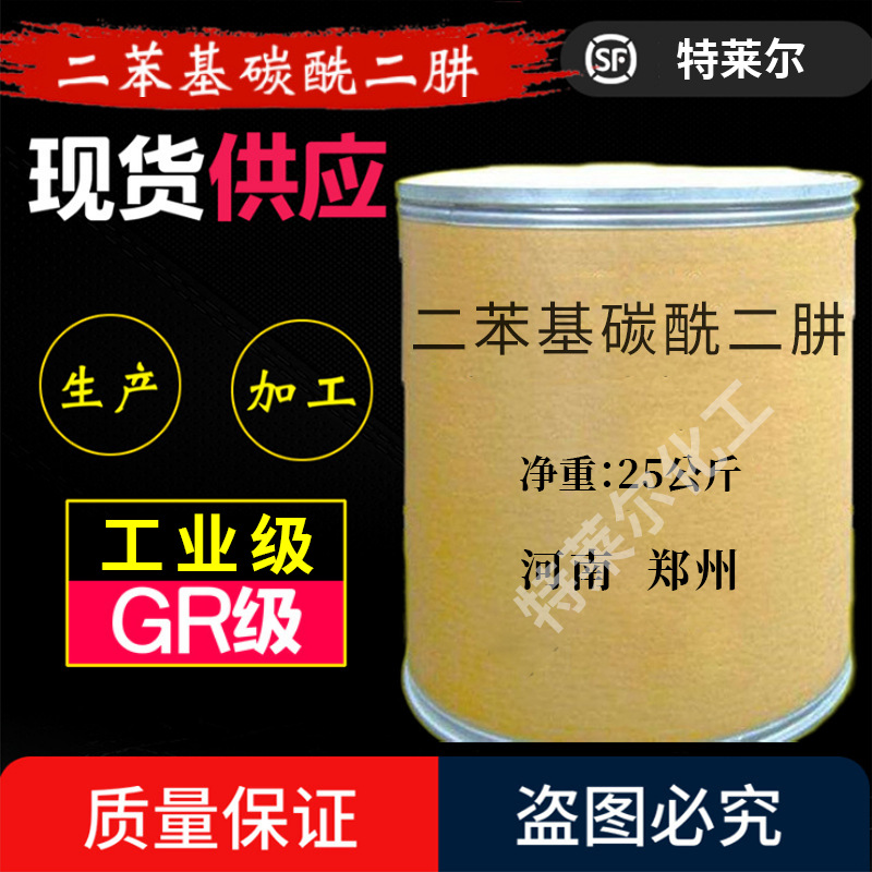 现货二苯基碳酰二肼工业级含量999二苯基碳酰二肼
